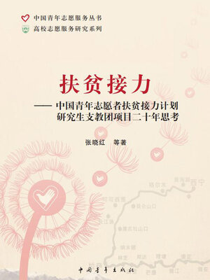 cover image of 扶贫接力